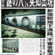 『JUMP FORCE』ジャンプヒーローが現実でバトル!? コンクリート壁を撃つ“謎の穴”が新宿駅に出現