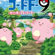 福島県応援ポケモンに「ラッキー」が就任！ 第1弾企画・謎解きイベント「コードF-9」を3月16日より開催