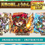 『コトダマン』1周年カウントダウン企画第一弾「天界の扉しょうかん」開催決定―1日1回無料でガチャが引ける!【生放送まとめ】