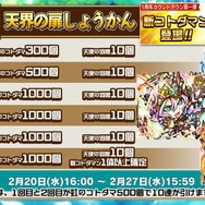 『コトダマン』1周年カウントダウン企画第一弾「天界の扉しょうかん」開催決定―1日1回無料でガチャが引ける!【生放送まとめ】