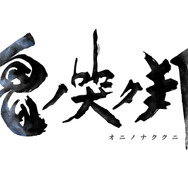 スクエニ新作『鬼ノ哭ク邦』は、輪廻転生が当たり前として認識された世界が舞台！「鬼ビ人（ジョブ）」を切り替える戦闘シーンも明らかに