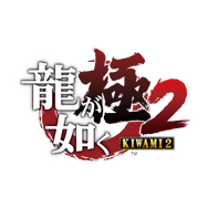 『龍が如く 極２』がお買い得な新価格版になって発売！ 2作目パッケージを再現したスペシャルジャケットも封入