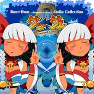 『ダン←ダム』、オリジナルサウンドトラック「オーディオコレクション」本日発売