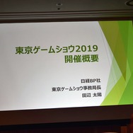 「東京ゲームショウ2019」はe-Sports＆新技術に着目！TGS2019開催概要発表会をレポート