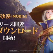『黒い砂漠モバイル』先行ダウンロード開始！サービス開始時の実装コンテンツも公開