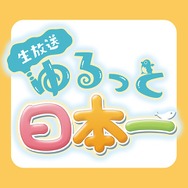 27日の日本一ソフトウェア公式生放送は『魔界戦記ディスガイアRPG』特集!視聴者プレゼントコーナーも