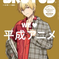 TVアニメ「FGO7章」のギルガメッシュが、雑誌「BRUTUS」の表紙を飾る─描き下ろしの私服姿を見逃すな！