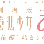 『白猫プロジェクト』×「魔法少女まどか☆マギカ」コラボ開催決定！ 「キュウべえ」と「キャトラ」のミニゲームも実施中