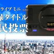 「メガドライブ ミニ(仮称)」に収録するシリーズ作品を人気投票で決定!『ソニック』『ぷよぷよ』『シャイニング・フォース』が対象
