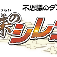 スマホ版『不思議のダンジョン 風来のシレン』発売決定！ 1000回では遊び尽くせない奥深さ、再び