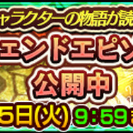 『チェンクロ３』“アマツ篇”メインストーリー10章追加＆伝説の義勇軍「コモディア」「ボムボマー」が登場する“レジェンドフェス”を開催！