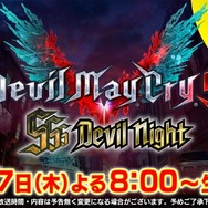 『デビル メイ クライ 5』発売記念前夜イベント「SSS Devil Night」の生配信が決定! 新TVCMも公開