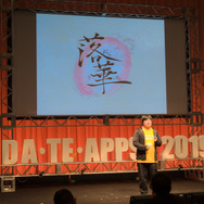 学生たちがオリジナル作品で凌ぎを削る！東北最大級のアプリコンテスト「DA・TE・APPS！2019」レポート