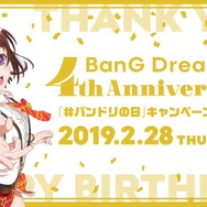 「バンドリ！プロジェクト」本日2月28日で4周年！ 記念日を皆でお祝いする「#バンドリの日」キャンペーン開催中