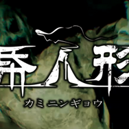 一人称ホラー『帋人形(カミニンギョウ)』PS4版が発売ー清朝末期に建てられた不気味な館からの脱出