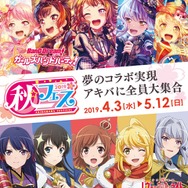 『バンドリ！』＆『スタリラ』、「秋フェス 2019 春」とのコラボキャンペーン実施を決定！