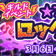『ぷよクエ』イベント「★7解放記念！ロックラッシュ」3月6日より開催―特攻キャラ登場の期間限定ガチャ実施中！