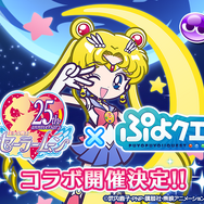 『ぷよクエ』×『セーラームーン』コラボ─5人のセーラー戦士を一挙紹介！記念RTキャンペーンも実施中