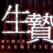 謎の儀式から生き延びるVR脱出『生贄 ～Human Sacrifice～』Steam配信予定―EDは20種類