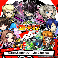 『コトダマン』×『ペルソナ５』コラボ開催―怪盗団のメンバーたちを仲間にしよう！