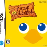 『チョコボの不思議なダンジョン エブリバディ』発売特集！かわいい「チョコボ」が主役のゲームシリーズを振り返る