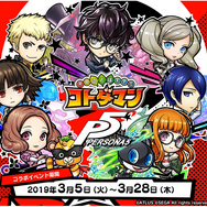 『コトダマン』×『ペルソナ５』コラボイベントの見どころを公開！可愛らしくデザインされた怪盗団の活躍は要チェック