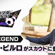 『サカつくRTW』“MAESTROスカウト”開催中！サッカー界の至宝「アンドレア・ピルロ」選手が★5選手として登場