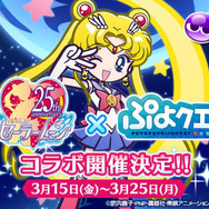 『ぷよクエ』×『セーラームーン』コラボイベント15日より開催!オリジナルイラストのセーラー戦士が多数登場
