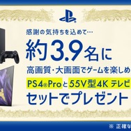 3月9日にちなみ「#プレイステーションからのサンキュー」キャンペーンが1日限定で開催！PS4 Proと有機ELテレビを4名にプレゼント