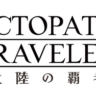 スマートフォン『OCTOPATH TRAVELER 大陸の覇者』事前登録受付開始！スイッチ版から数年前となる新たなストーリーが展開
