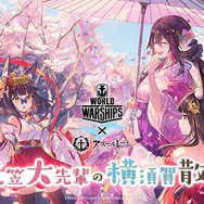 『アズレン』×『WoWS』コラボイベント「三笠大先輩の横須賀散策」開催決定！ 横須賀にて様々なリアル企画を実施