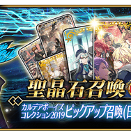 『FGO』新イベント「旧き蜘蛛は懐古と共に糸を紡ぐ」3月11日より開催―「カルデアボーイズコレクション2019」始動！