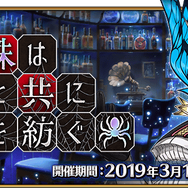『FGO』新イベント「旧き蜘蛛は懐古と共に糸を紡ぐ」3月11日より開催―「カルデアボーイズコレクション2019」始動！