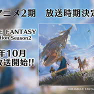 『グラブル』アニメ2期が10月より放送、グランたちの旅が再び！