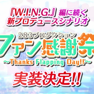 『シャニマス』新ユニット「Straylight」電撃発表―新シナリオ「ファン感謝祭」やパシフィコ横浜でのイベントも開催決定