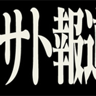 葛城ミサト報道計画