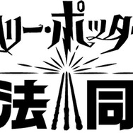 『ハリー・ポッター：魔法同盟』初披露イベント開催