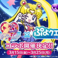 『ぷよクエ』×『セーラームーン Crystal』コラボ紹介動画公開! ドレス姿に変身した「アルル」たちもお披露目