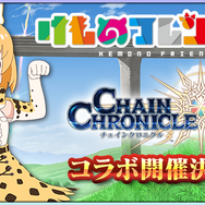 『チェンクロ3』×「けものフレンズ2」コラボ開催日が3月19日に決定!「サーバル」役の尾崎由香さんは生放送にも出演