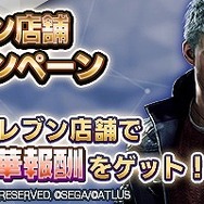 『Ｄ×２ 真・女神転生 リベレーション』セブンイレブンで『DMC5』の「ネロ」がもらえるキャンペーンを実施中！