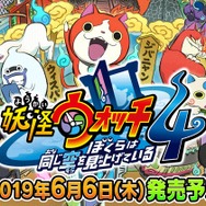 『妖怪ウォッチ4 ぼくらは同じ空を見上げている』6月6日発売決定！ 最新PVでは“4つ目の世界”も公開