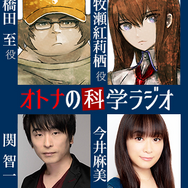 『STEINS;GATE ダイバージェンシズ アソート』「開演間際のブレイクタイム」の試読みを公開！「オトナの科学ラジオ」は本日14日21時から