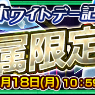『チェンクロ３』ホワイトデー復刻レジェンドフェスに「シュザ」「ヨシツグ」「ラファーガ」「ヴェルナー」が登場！