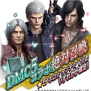 『Ｄ×２ 真・女神転生リベレーション』x『デビルメイクライ５』コラボ開催中─★4「ダンテ」を全ユーザーにプレゼント！
