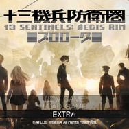 『十三機兵防衛圏 プロローグ』で気になったポイント6選! ヴァニラウェア恒例の要素からゲームシステムまで、ネタバレなしでチェック【特集】