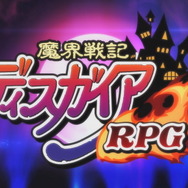 これがスマホの“最凶RPG”だ！ ファンも初見さんも楽しめる『魔界戦記ディスガイアRPG』を5人のライターが徹底紹介