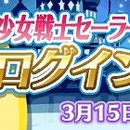 『ぷよクエ』×『美少女戦士セーラームーンCrystal』 コラボ開催中─限定クエストでちびうさちゃんをメイク・アップ!