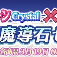 『ぷよクエ』×『美少女戦士セーラームーンCrystal』 コラボ開催中─限定クエストでちびうさちゃんをメイク・アップ!
