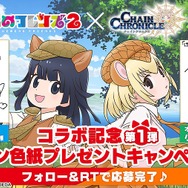『チェンクロ３』×『けものフレンズ２』コラボPVを公開─“ちぇんらじ”には「サーバル」役・尾崎由香さんが2週連続で出演