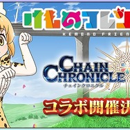 『チェンクロ３』×『けものフレンズ２』コラボPVを公開─“ちぇんらじ”には「サーバル」役・尾崎由香さんが2週連続で出演
